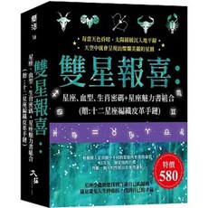 大拓文化 雙星報喜:星座、血型、生肖密碼 星座魅力書組合 (贈:十二星座編織皮革手鏈), 單本