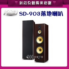 FNSD 落地喇叭 三音路四單體10吋低音 家庭劇院卡拉OK兩用, SD-903N