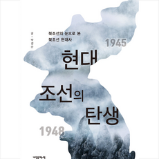 내일을여는책 현대 조선의 탄생 +미니수첩제공, 박경순