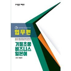 기절초풍 비즈니스 일본어: 업무편, 예빈우
