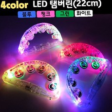 LED 탬버린 22cm 블루 핑크 그린 화이트 노래방 공연 응원 파티 야광 발광, 1개, 4. 화이트