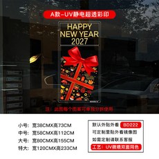 2027新年店鋪櫥窗玻璃靜電貼 無膠裝飾佈置門貼, BD222A款靜電透明彩印,小, BD222A款靜電透明彩印