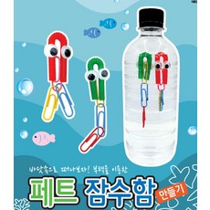 추억샵 페트 잠수함 만들기 (5인용), 1개