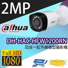 昌運監視器 大華 DH-HAC-HFW1200RN 200萬畫素 四合一紅外線槍型攝影機, 1個