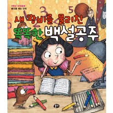 새 왕비를 물리친 똑똑한 백설공주:0학년 수학동화, 뭉치