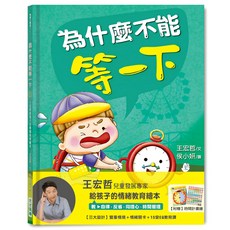 魔法書店 為什麼不能等一下：王宏哲情緒教育繪本，教導孩子自律、時間管理, 王宏哲