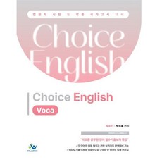 박초롱 Choice English Voca : 법원직 시험 및 각종 국가고시 대비, 윌비스