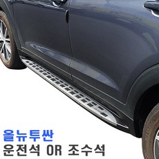 올뉴투싼 사이드스텝 올뉴투싼사이드스텝 좌우분리판매 대구장착, 현대, 올뉴투싼_조수석