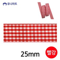 유니아트 리본 체크 롤 폭 25mm 빨강