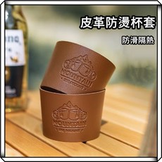 享峰格 皮革杯套 露營杯套 隔熱杯套 防燙杯套 防滑杯套 不銹鋼杯套, 皮革杯套【1入】, 1個