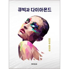 inmunmnb 方晶鋯石與鑽石：李敏宇劇本集, 李敏宇