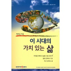 이 시대의 가치있는 삶:무엇을 위해 내 삶을 드릴 것인가 / 참된 만족의 기초 / 차고 넘치는 삶, 네비게이토