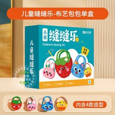 DIY勞作兒童縫縫樂 DIY玩偶擺件 趣味玩具 小朋友手工縫縫樂 兒童美勞, 1個, 【單主題】布藝包包,【全新升級丨趣味DIY手工】