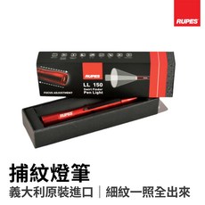 【HoJ】RUPES BigFoot LL150 捕紋燈筆 - 義大利原裝 台灣公司貨 一年保固, 1個