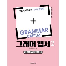 그래머 캡처(Grammar Capture) 2: 접속사 관계사 기타구문편:한눈에 정리되는 이미지 영문법 | 단기완성 영문법 특강, 영어(문법), 2