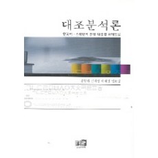 대조분석론, 역락, 강현화 외 공저