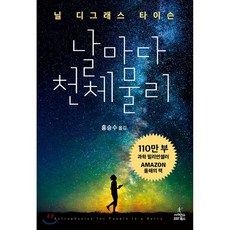 날마다 천체 물리