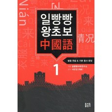 일빵빵 왕초보 중국어 1 : 발음 연습&기본 동사 문장, 일빵빵 시리즈