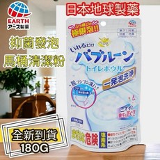 日本製 EARTH 馬桶發泡清潔粉 180g 輕鬆清潔馬桶死角 去除異味, 1個