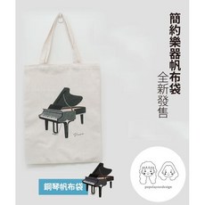 popolayoutdesign 鋼琴圖案帆布袋 簡約樂器系列, 詳見包裝