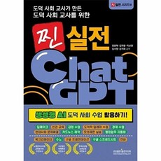 도덕 사회 교사가 만든 도덕 사회 교사를 위한찐 실전 챗GPT: 생성형 AI 도덕 사회 수업 활용하기!, 찐 실전 챗GPT: 생성형 AI 도덕 사회 수업 활.., 정윤혁, 김자윤, 지선영, 임수정, 강가희(저), 광문각출판미디어, 정윤혁,김자윤,지선영,임수정,강가희 공저