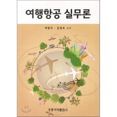 여행항공 실무론, 홍릉과학출판사, 박현지 저