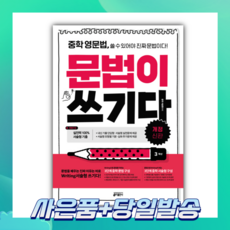 [오늘출발+사은품] 중학 영문법 문법이 쓰기다: 3학년