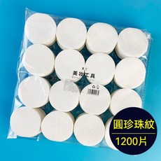珍珠紋化妝棉 1200片大包裝卸妝棉 濕敷棉 加厚圓形棉片, 1個, 1200片一包