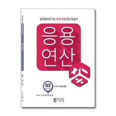 씨투엠 응용연산 D-2 - 소수의 덧셈 뺄셈, 수학영역