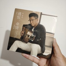 薑育恆 遇恒 牽情 2CD 加值版, 1個