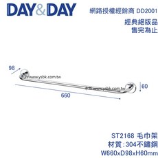 DAY&DAY ST2168 毛巾架 304不鏽鋼 W660xD98xH60mm, 1個