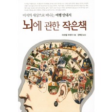 뇌에 관한 작은 책:미지의 세상으로 떠나는 여행 안내서, 새터, 미하엘 마데야 저/장혜경 역