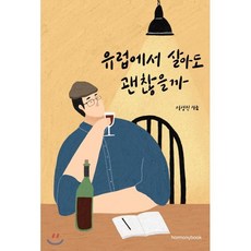유럽에서 살아도 괜찮을까, 하모니북(harmonybook), 이성진 저
