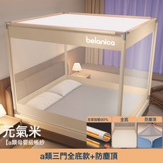 belanica 防摔蚊帳，A類母嬰級全底三開門防掉床蚊帳, 元氣米三開門【A類加密90%帳紗+防蚊防摔+防塵頂】