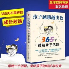 椰子圖書 孩子越聊越出色365個睡前親子話題 家庭教育 親子溝通書籍, 365個睡前親子話題【孩子越聊越出色】
