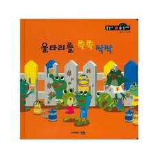 울타리를 쓱쓱 싹싹 (통계 1단계), 지혜의정원, 똘똘이 수놀이터
