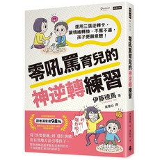 零吼罵育兒的神逆轉練習：運用三張逆轉卡，讓情緒轉換，不罵不逼，孩子更願意聽！