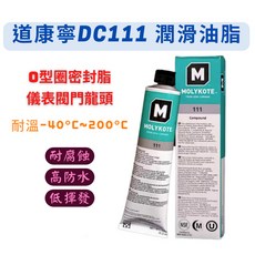 MOLYKOTE DOW CORNING DC111 Compound 潤滑油脂 O型圈密封 儀表閥門適用 耐溫-40°C至200°C 高防水低揮發, 1個