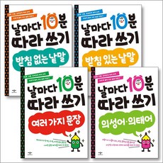날마다 10분 따라쓰기 4종 세트, 애플비