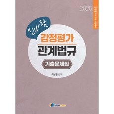 2025 신바람 감정평가 관계법규 기출문제집, 하우패스