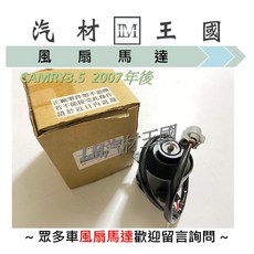 LM汽材王國 冷氣散熱風扇馬達 適用於 CAMRY 3.5 2007年後車款