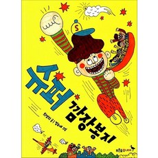 슈퍼 깜장봉지, 슈퍼 깜장봉지 (푸른숲 작은 나무 3)