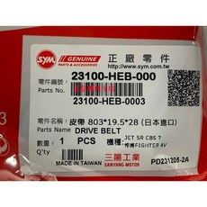 三陽正廠 HEB 皮帶 傳動 驅動 四代/五代 Fighter 150 JET-S, 1個