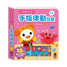 風車圖書 寶寶歡唱繪本-手指律動兒歌
