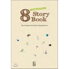 8 Story Book The Greatest Scientist's Equipment : 삶의 지혜를 배우는 8개 스토리 : 지혜, 디딤돌교육(학습)
