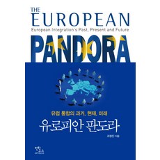 유로피안 판도라:유럽 통합의 과거 현재 미래, 안티쿠스, 조명진 저