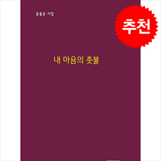 내 마음의 촛불 + 쁘띠수첩 증정, 오선문예, 윤용운