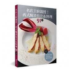名店主廚親授! 西式醃漬技法&料理 91品