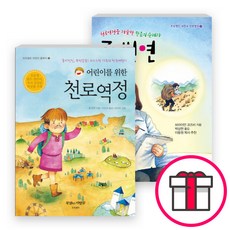 어린이를 위한 천로역정+천로역정을 저술한 믿음의 순례자 존 번연 세트(전2권) - 어린이를 위한 천로역정 + 말씀카드 5종 세트 증정