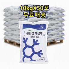 ★국산 친환경 제설제 10kgX50포/저부식 제설용 염화칼슘, 10kg
